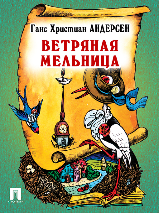 Title details for Ветряная мельница by Г. Х. Андерсен - Available